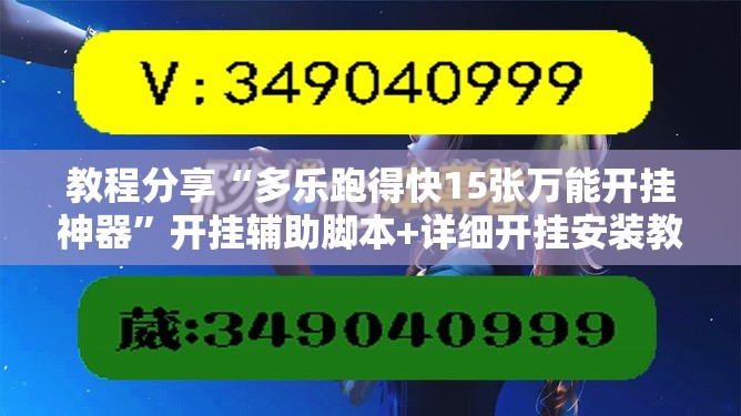 教程分享“多乐跑得快15张万能开挂神器”开挂辅助脚本+详细开挂安装教程