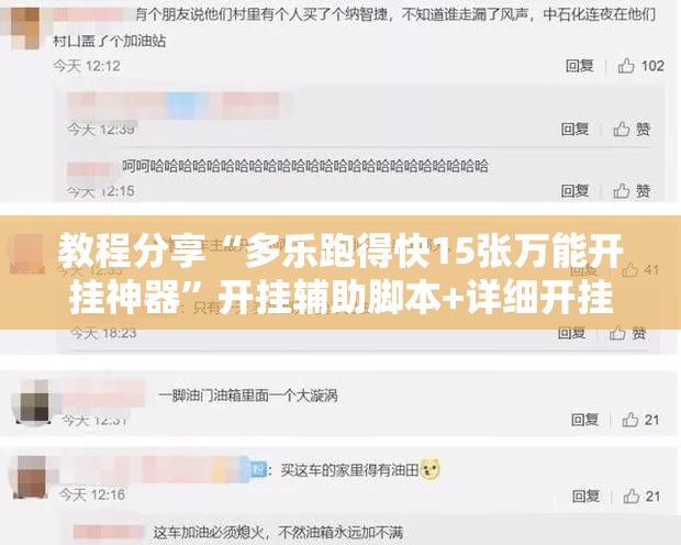 教程分享“多乐跑得快15张万能开挂神器	”开挂辅助脚本+详细开挂安装教程