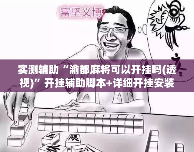 实测辅助“渝都麻将可以开挂吗(透视)	”开挂辅助脚本+详细开挂安装教程