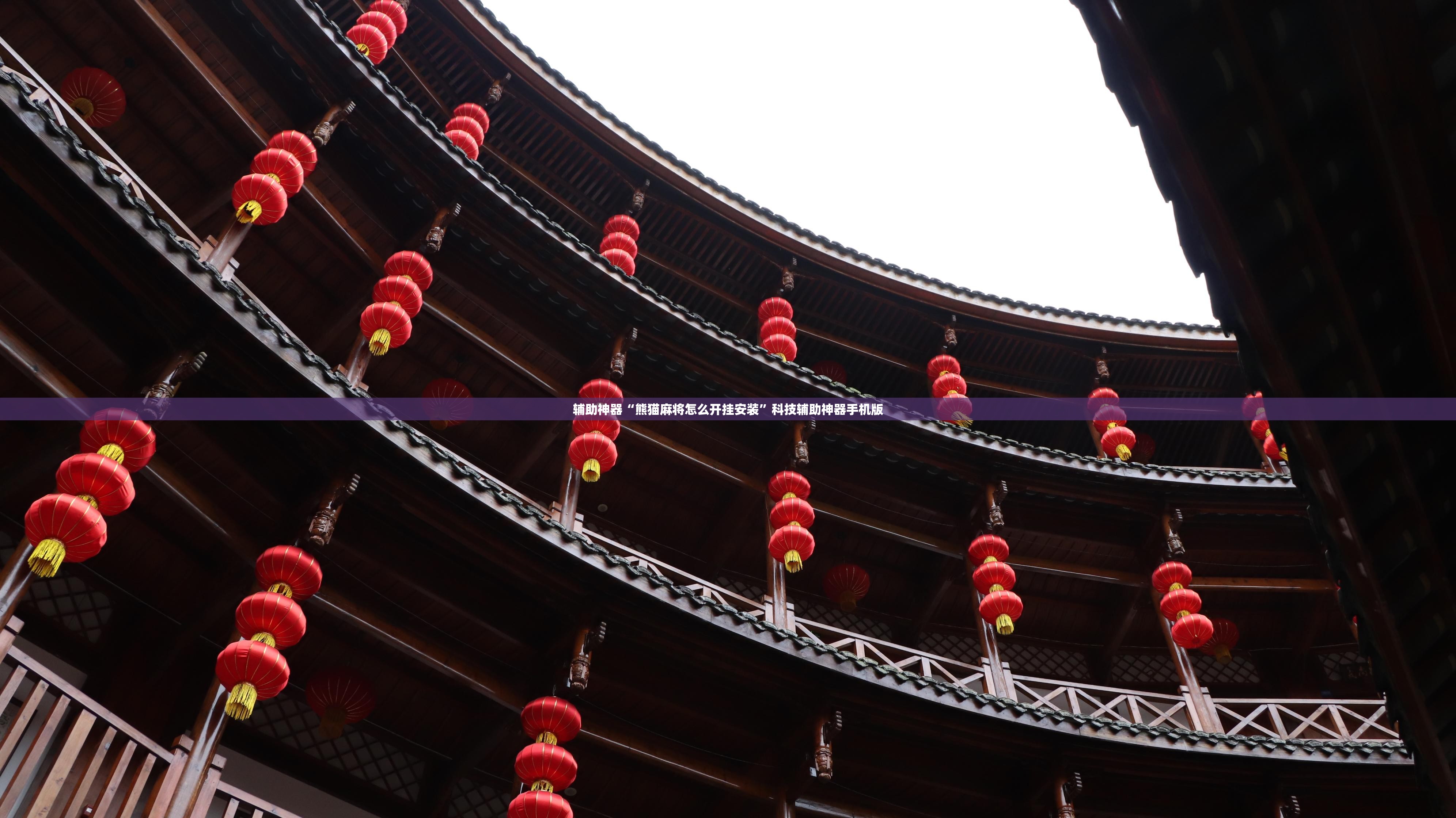 辅助神器“熊猫麻将怎么开挂安装”科技辅助神器手机版