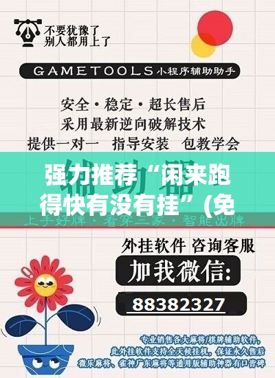 强力推荐“闲来跑得快有没有挂	”(免费)开挂辅助教学(最新辅助开挂教程)