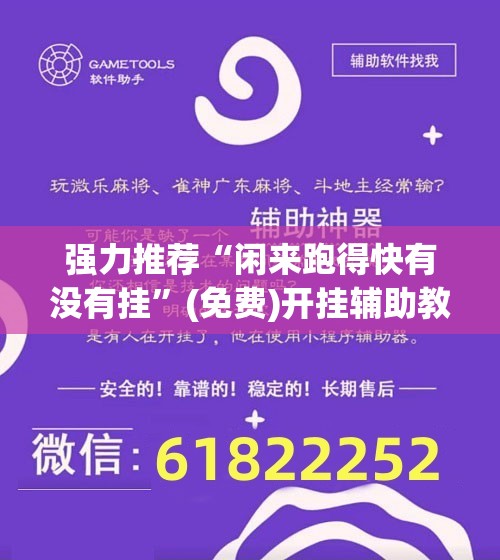 强力推荐“闲来跑得快有没有挂”(免费)开挂辅助教学(最新辅助开挂教程)