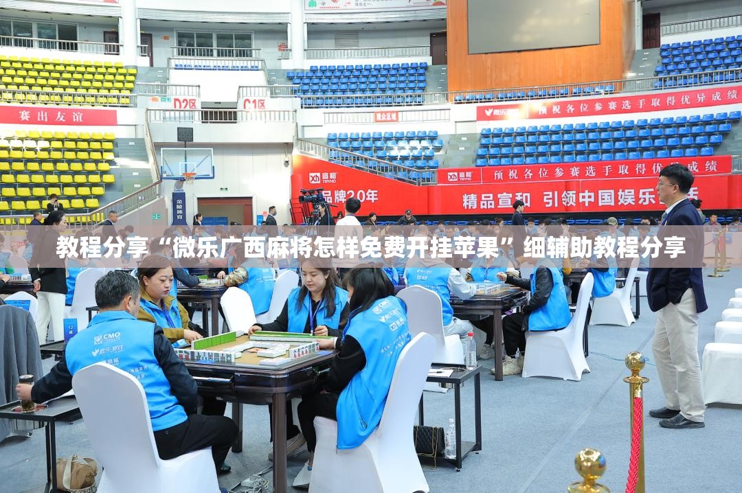 教程分享“微乐广西麻将怎样免费开挂苹果	”细辅助教程分享