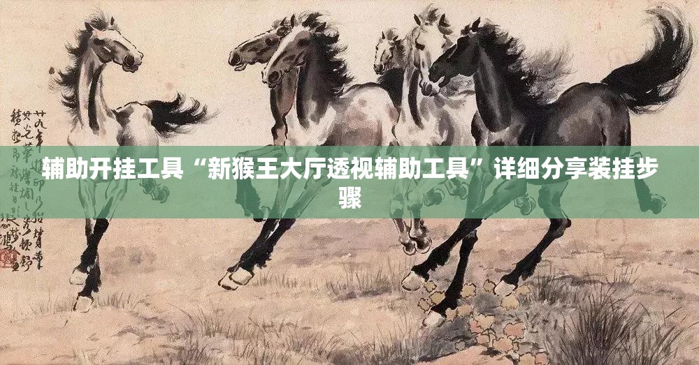 辅助开挂工具“新猴王大厅透视辅助工具”详细分享装挂步骤