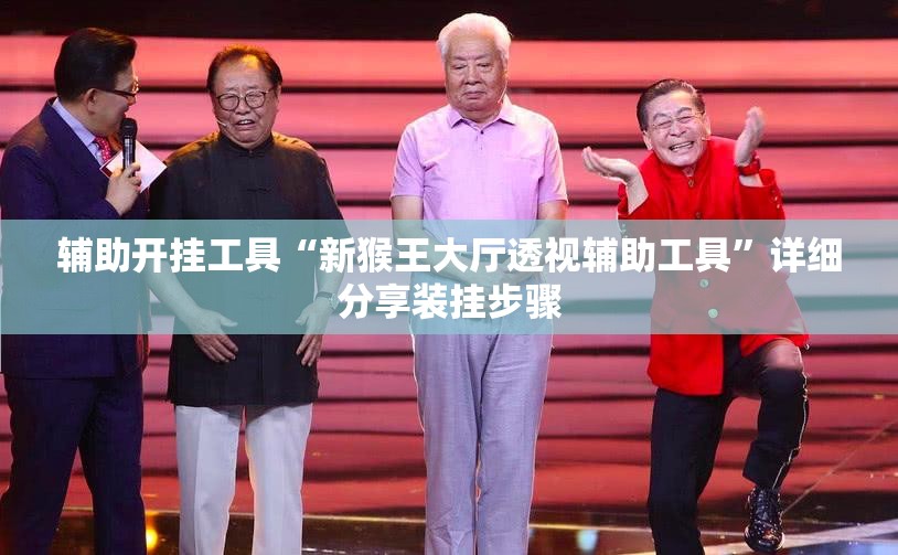 辅助开挂工具“新猴王大厅透视辅助工具	”详细分享装挂步骤