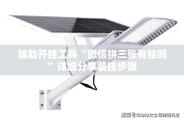 辅助开挂工具“微信拼三张有挂吗”详细分享装挂步骤