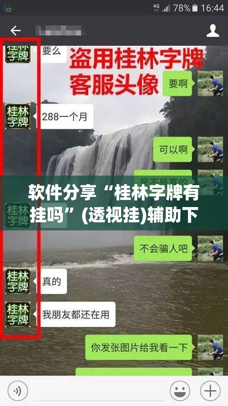 软件分享“桂林字牌有挂吗”(透视挂)辅助下载教程