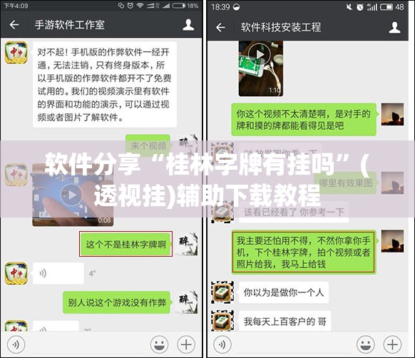 软件分享“桂林字牌有挂吗”(透视挂)辅助下载教程