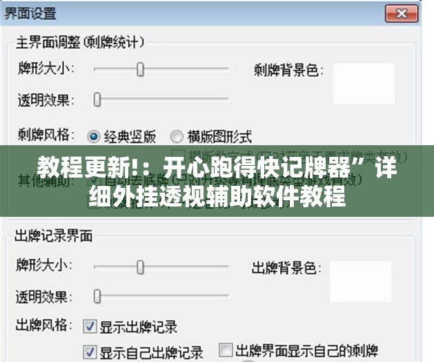 教程更新!：开心跑得快记牌器”详细外挂透视辅助软件教程