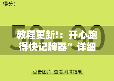 教程更新!：开心跑得快记牌器	”详细外挂透视辅助软件教程