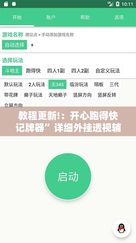 教程更新!：开心跑得快记牌器”详细外挂透视辅助软件教程