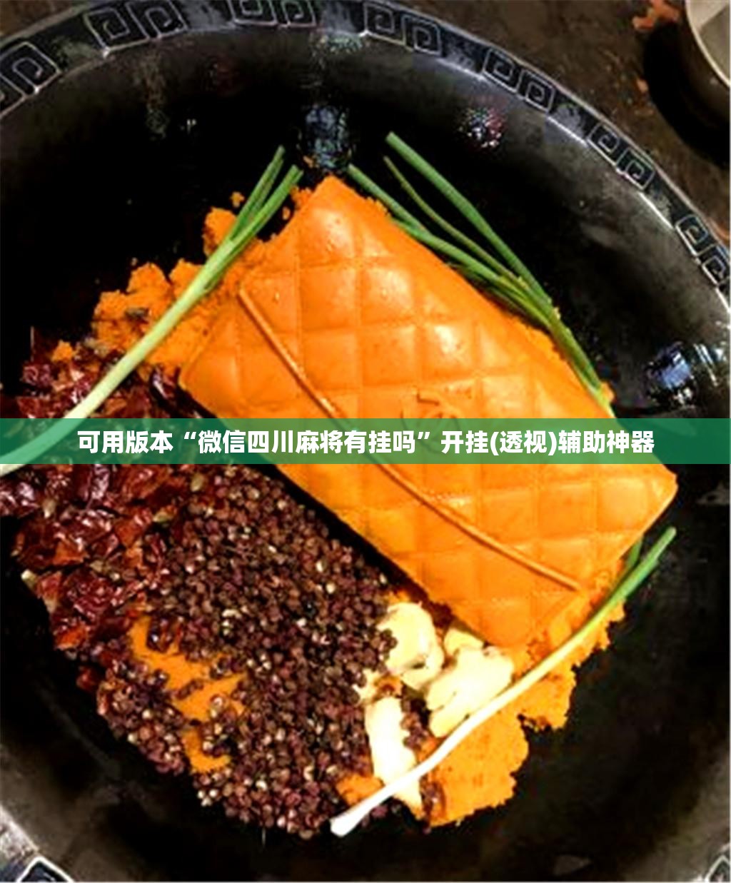 可用版本“微信四川麻将有挂吗”开挂(透视)辅助神器