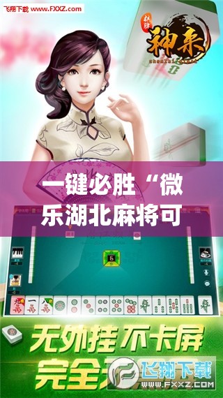 一键必胜“微乐湖北麻将可以开挂吗”开挂(透视)辅助神器