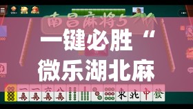 一键必胜“微乐湖北麻将可以开挂吗”开挂(透视)辅助神器