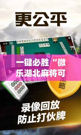 一键必胜“微乐湖北麻将可以开挂吗”开挂(透视)辅助神器