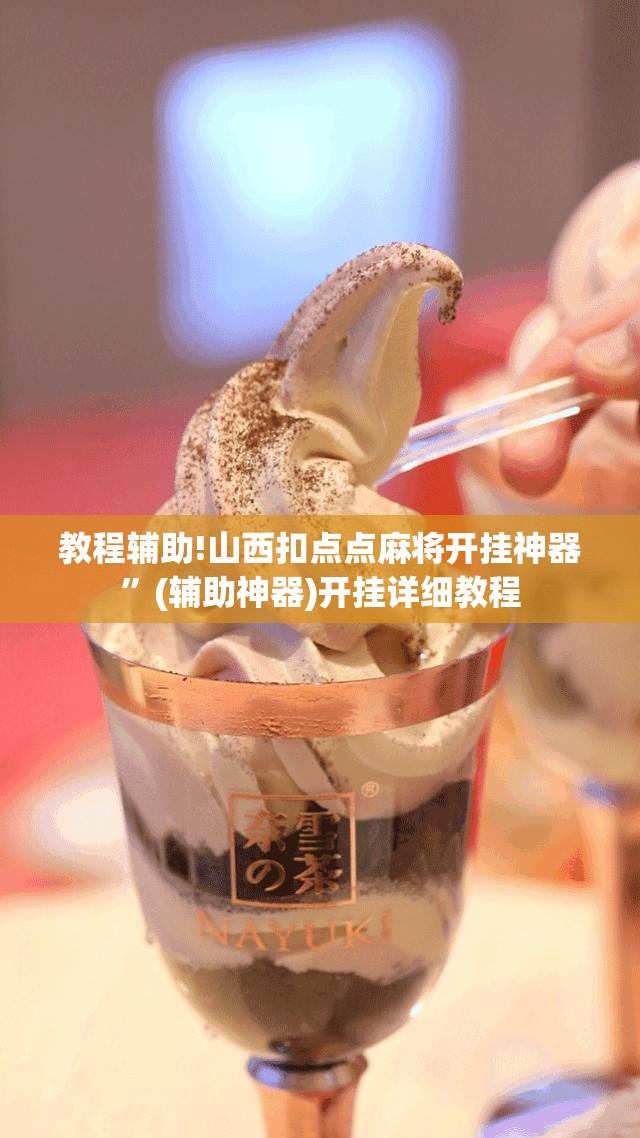 教程辅助!山西扣点点麻将开挂神器”(辅助神器)开挂详细教程
