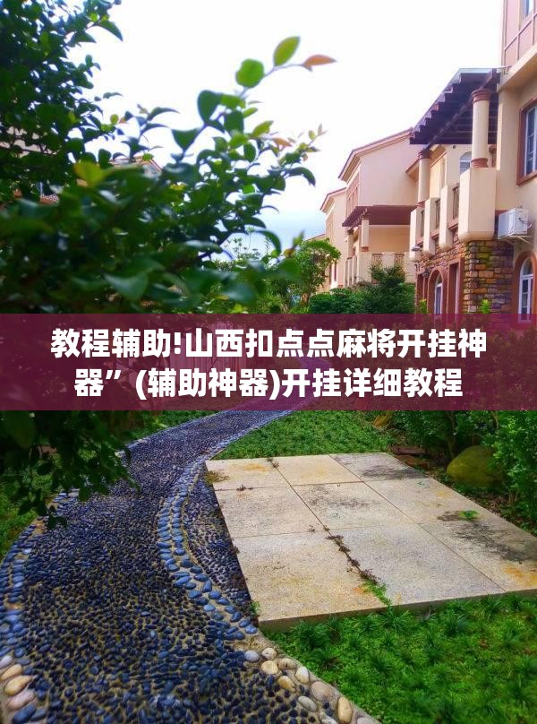 教程辅助!山西扣点点麻将开挂神器	”(辅助神器)开挂详细教程