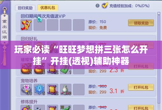 玩家必读“旺旺梦想拼三张怎么开挂	”开挂(透视)辅助神器
