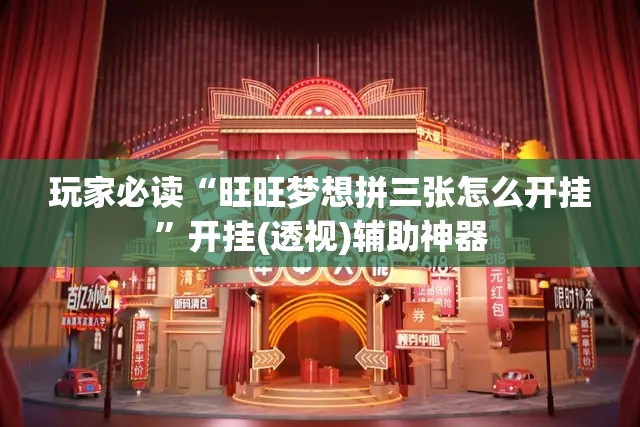 玩家必读“旺旺梦想拼三张怎么开挂”开挂(透视)辅助神器