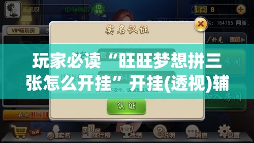 玩家必读“旺旺梦想拼三张怎么开挂”开挂(透视)辅助神器