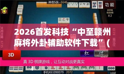 2026首发科技“中至赣州麻将外卦辅助软件下载”(透视挂)辅助下载教程