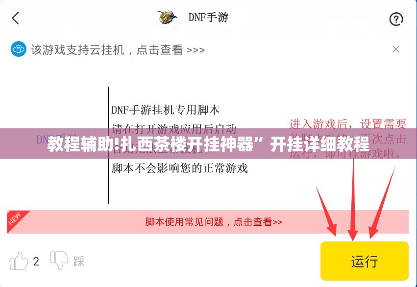 教程辅助!扎西茶楼开挂神器”开挂详细教程