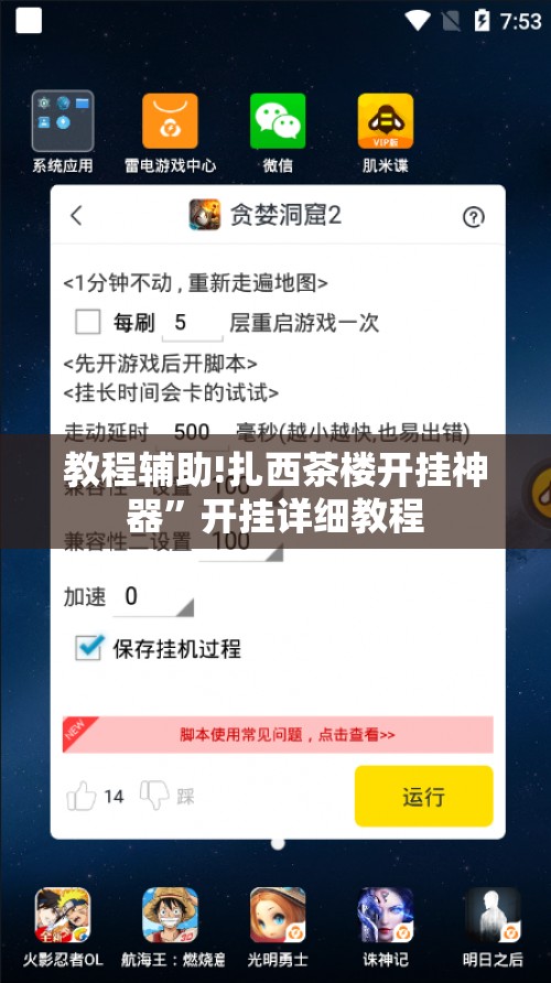 教程辅助!扎西茶楼开挂神器	”开挂详细教程