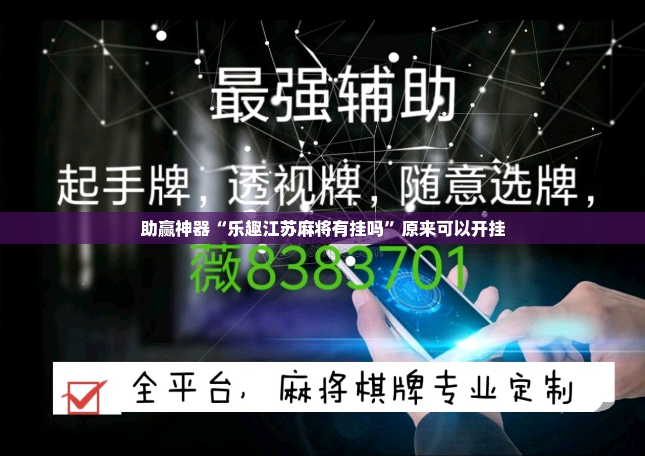 助赢神器“乐趣江苏麻将有挂吗	”原来可以开挂