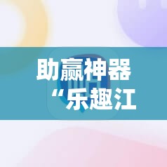 助赢神器“乐趣江苏麻将有挂吗”原来可以开挂