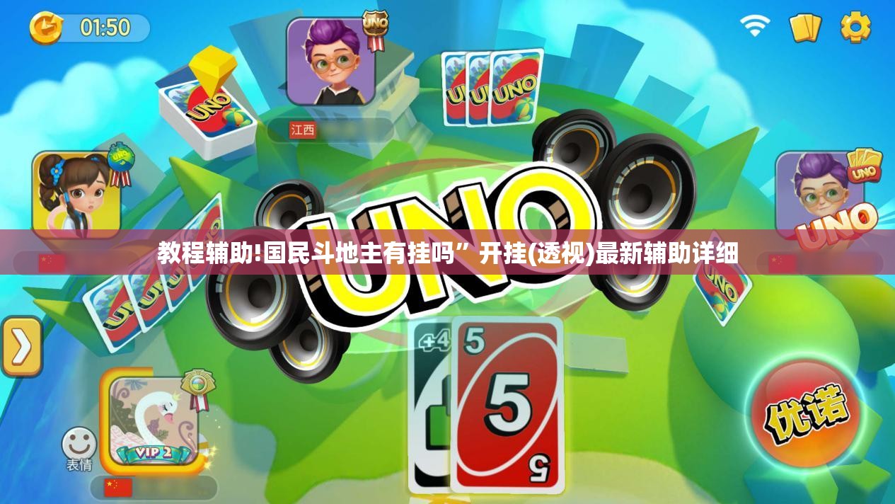 教程辅助!国民斗地主有挂吗”开挂(透视)最新辅助详细