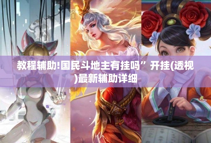 教程辅助!国民斗地主有挂吗”开挂(透视)最新辅助详细