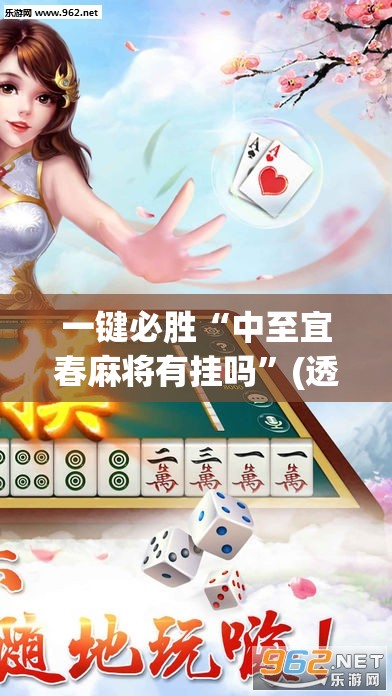 一键必胜“中至宜春麻将有挂吗	”(透视)其实确实有挂