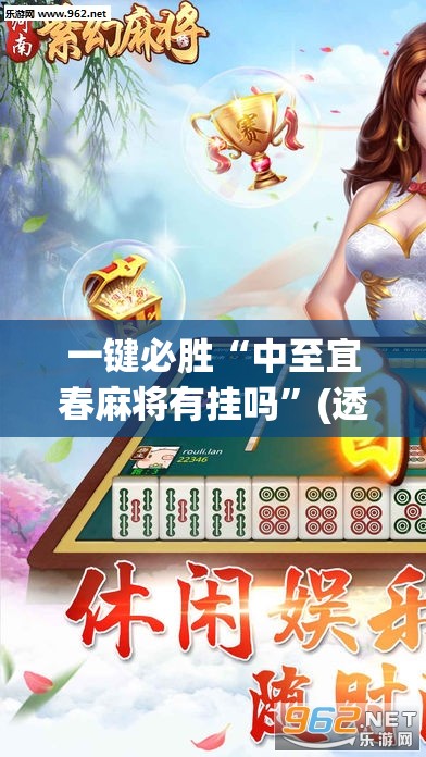 一键必胜“中至宜春麻将有挂吗”(透视)其实确实有挂