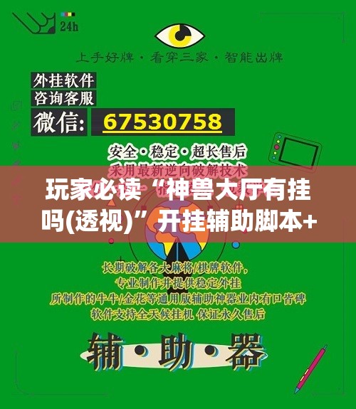 玩家必读“神兽大厅有挂吗(透视)	”开挂辅助脚本+详细开挂安装教程