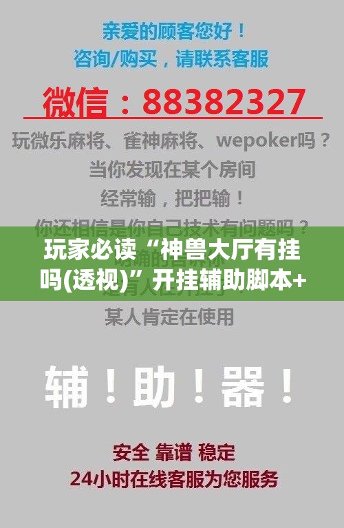玩家必读“神兽大厅有挂吗(透视)”开挂辅助脚本+详细开挂安装教程
