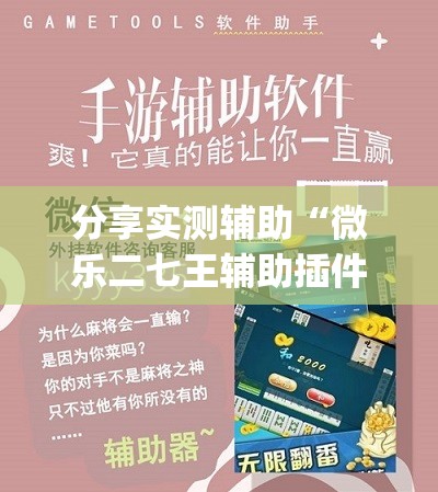 分享实测辅助“微乐二七王辅助插件	”(免费)开挂辅助教学(最新辅助开挂教程)