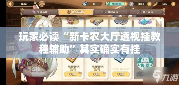 玩家必读“新卡农大厅透视挂教程辅助”其实确实有挂