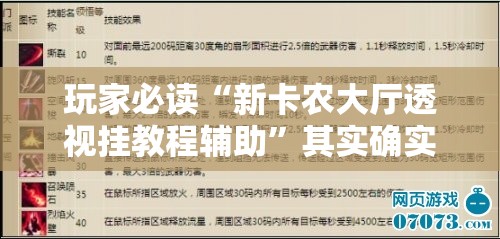 玩家必读“新卡农大厅透视挂教程辅助	”其实确实有挂