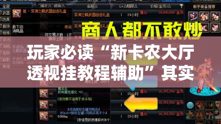 玩家必读“新卡农大厅透视挂教程辅助	”其实确实有挂