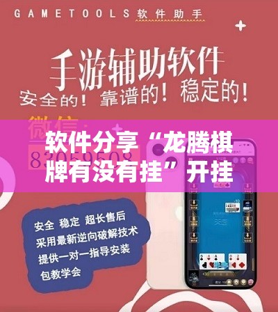 软件分享“龙腾棋牌有没有挂”开挂详细教程