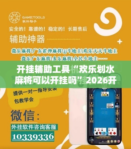 开挂辅助工具“欢乐划水麻将可以开挂吗”2026开挂教程步骤