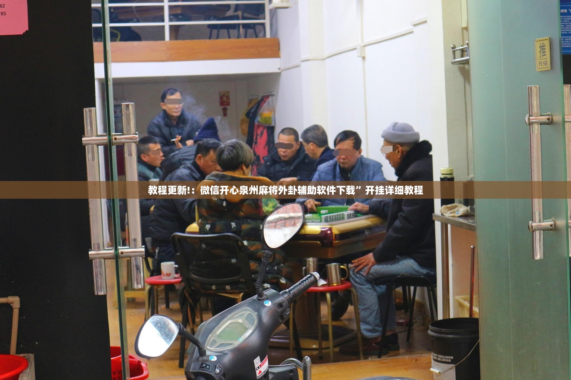 教程更新!：微信开心泉州麻将外卦辅助软件下载	”开挂详细教程