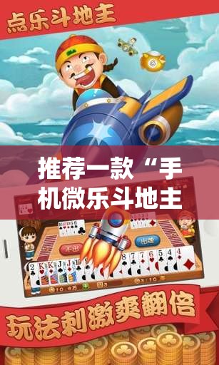 推荐一款“手机微乐斗地主必赢神器”2026开挂教程步骤