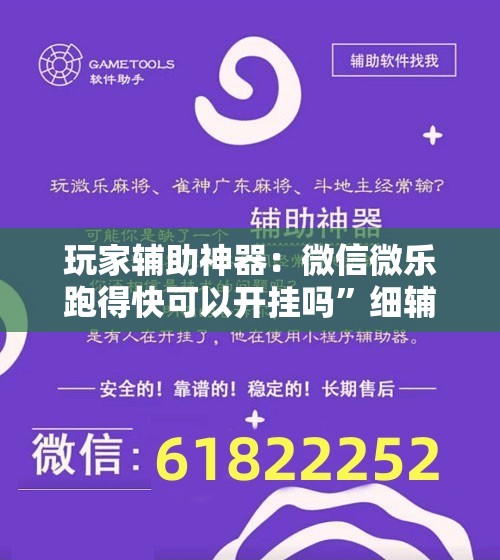玩家辅助神器：微信微乐跑得快可以开挂吗	”细辅助教程分享