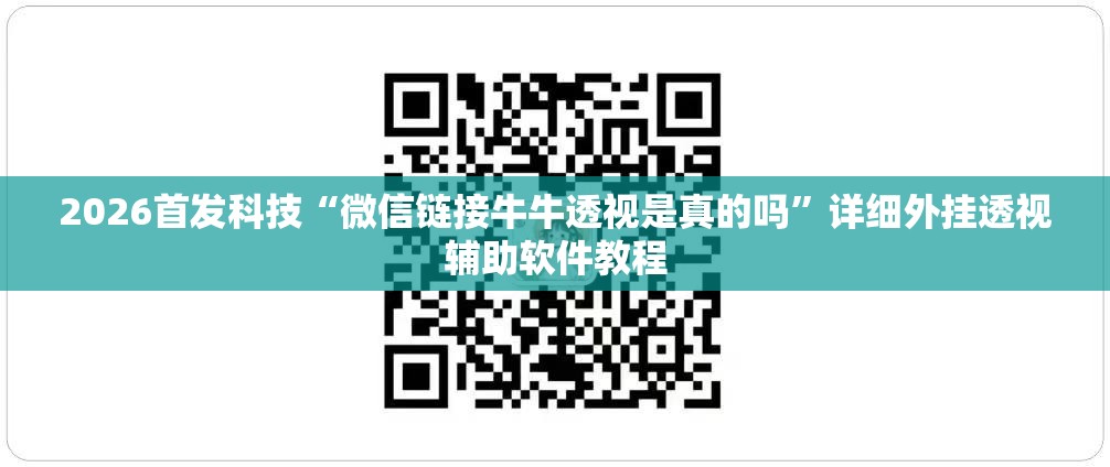 2026首发科技“微信链接牛牛透视是真的吗	”详细外挂透视辅助软件教程