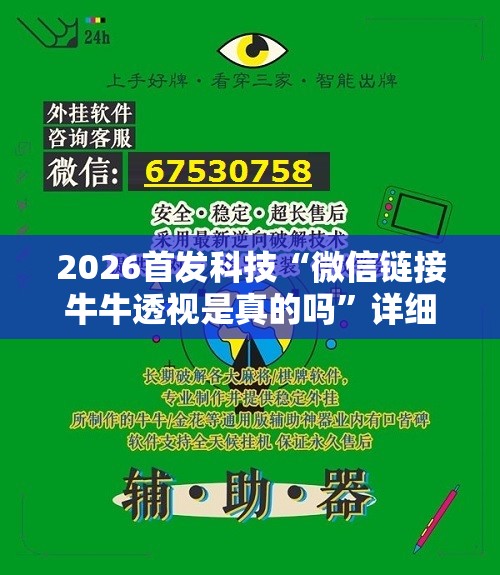 2026首发科技“微信链接牛牛透视是真的吗”详细外挂透视辅助软件教程