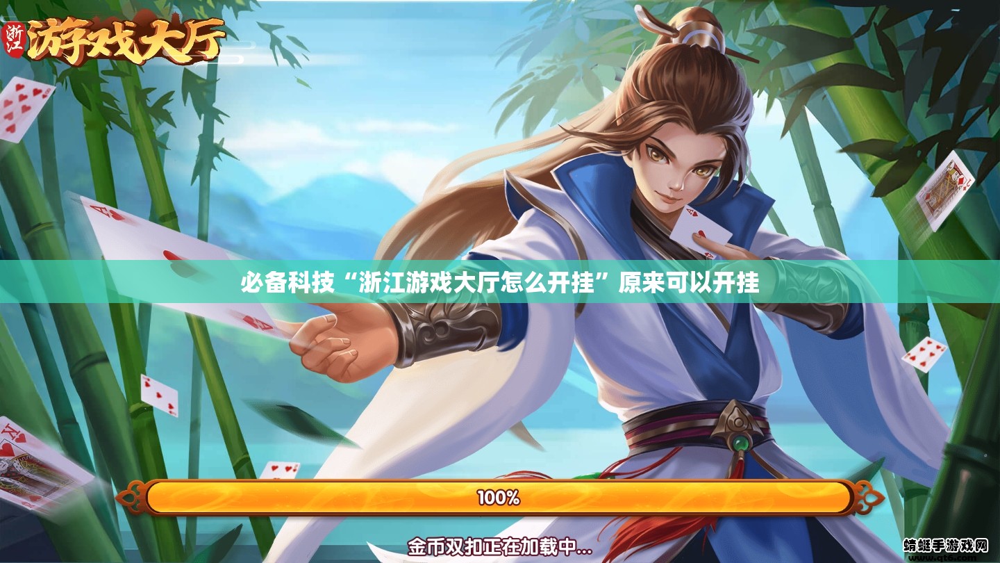 必备科技“浙江游戏大厅怎么开挂”原来可以开挂