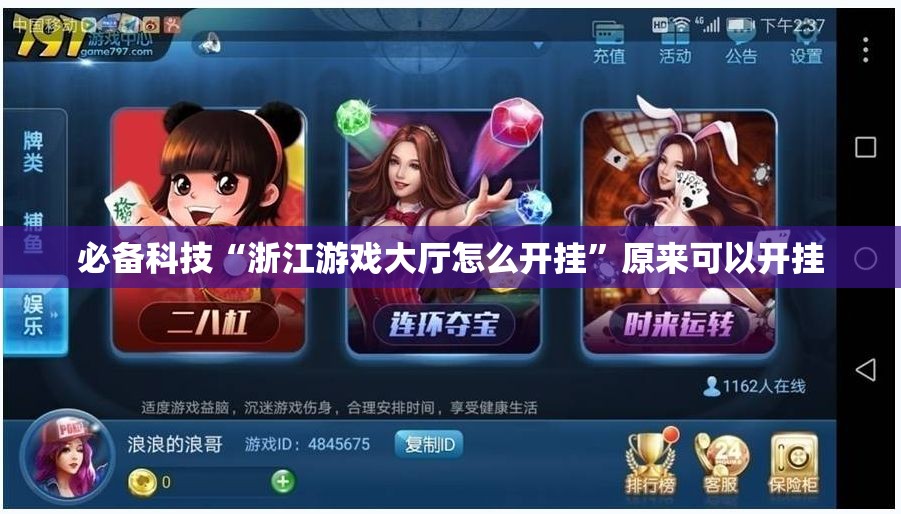 必备科技“浙江游戏大厅怎么开挂	”原来可以开挂
