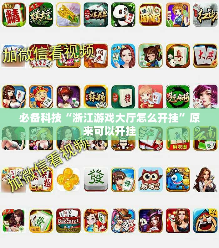 必备科技“浙江游戏大厅怎么开挂	”原来可以开挂