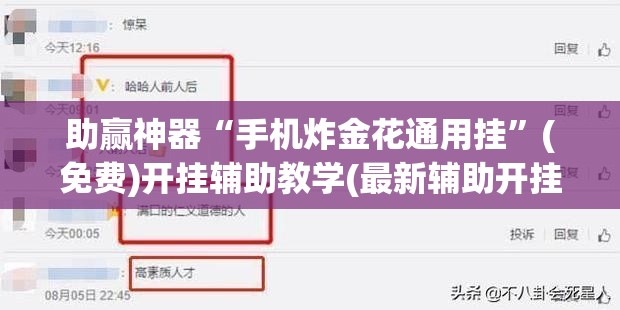 助赢神器“手机炸金花通用挂”(免费)开挂辅助教学(最新辅助开挂教程)